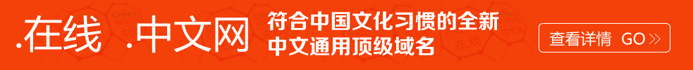 .在(zai)線(xiàn).中(zhong)文(wén)網域(yu)名(míng)注冊
