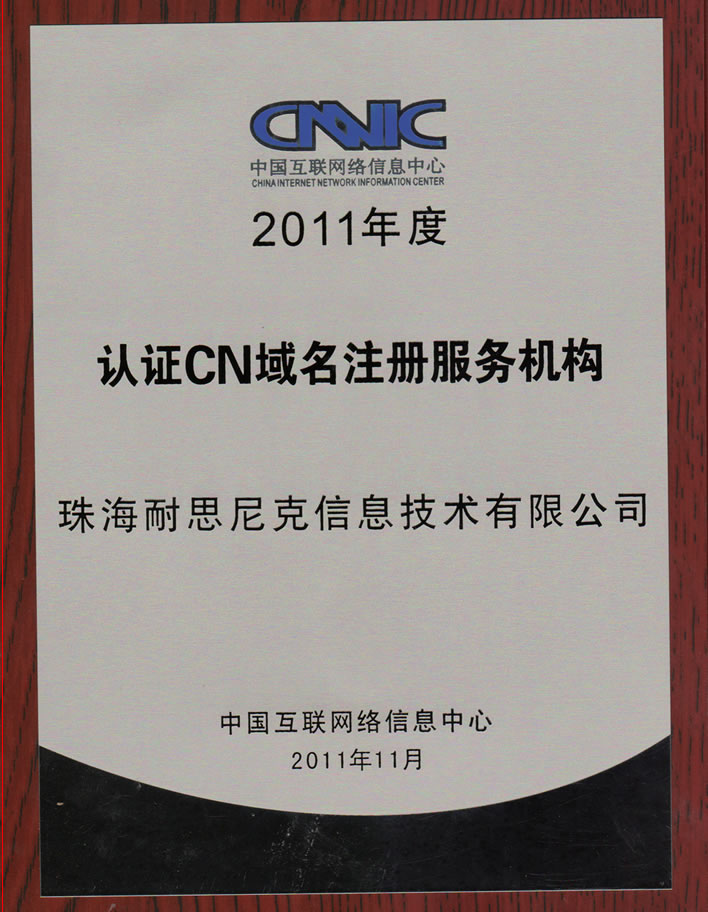 通(tong)過(guo)CNNIC中(zhong)國(guo)互聯(lian)網絡信(xin)息中(zhong)心注冊商(shang)認證